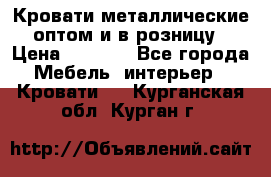 Кровати металлические оптом и в розницу › Цена ­ 2 452 - Все города Мебель, интерьер » Кровати   . Курганская обл.,Курган г.